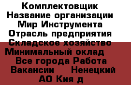 Комплектовщик › Название организации ­ Мир Инструмента › Отрасль предприятия ­ Складское хозяйство › Минимальный оклад ­ 1 - Все города Работа » Вакансии   . Ненецкий АО,Кия д.